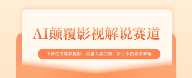 AI颠覆影视解说赛道,十秒生成爆款视频,流量大易变现,新手小白必看教程-吾爱云课堂