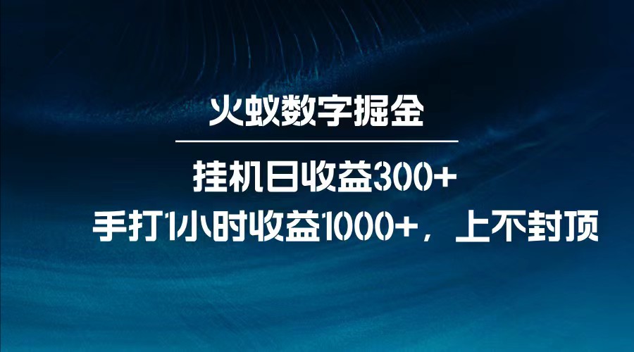 全网独家玩法,全新脚本挂机日收益300+,每日手打1小时收益1000+-吾爱云课堂