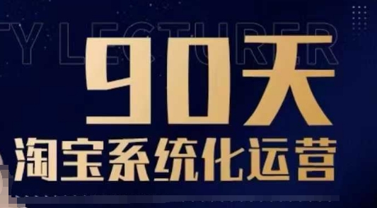 90天淘宝系统化运营,从入门到精通-吾爱云课堂