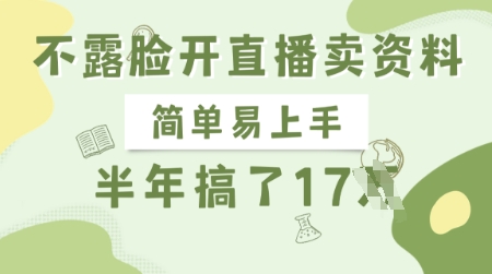 不露脸开直播卖资料,简单易上手,半年搞了17个W,长期正规项目-吾爱云课堂