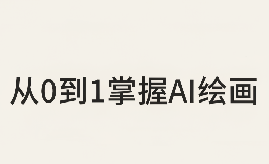 从0到1掌握AI绘画：Midjourney、香蕉与商业工作流全解析(更新)-吾爱云课堂