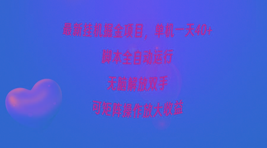 (9923期)最新挂机掘金项目,单机一天40+,脚本全自动运行,解放双手,可矩阵操作...-吾爱云课堂