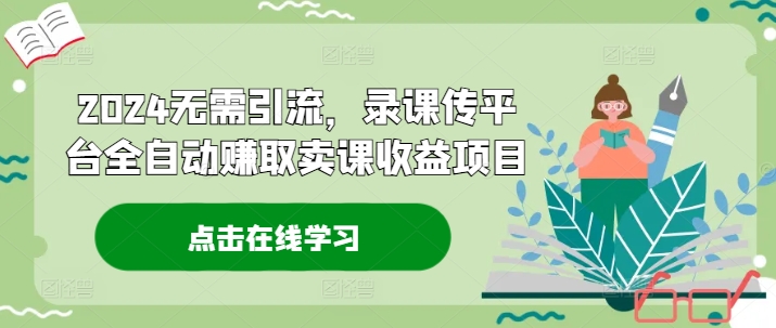 2024无需引流,录课传平台全自动赚取卖课收益项目-吾爱云课堂