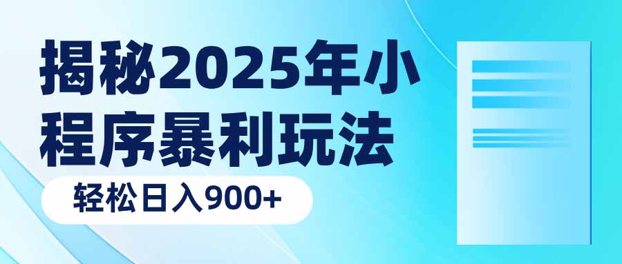 揭秘2025年小程序暴利玩法:轻松日入900+-吾爱云课堂