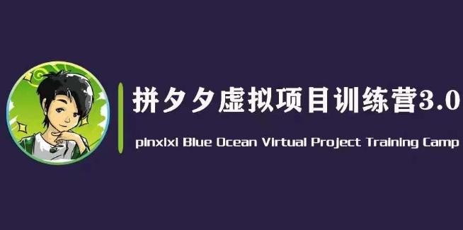 黄岛主·拼夕夕虚拟变现3.0,蓝海平台的虚拟项目,单天50-500+纯利润-吾爱云课堂