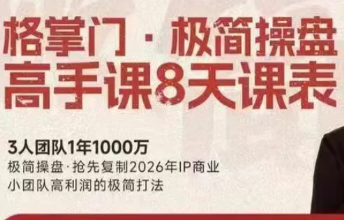 格掌门·极简超盘高手8天新年大课(26年3月4-13日)-吾爱云课堂