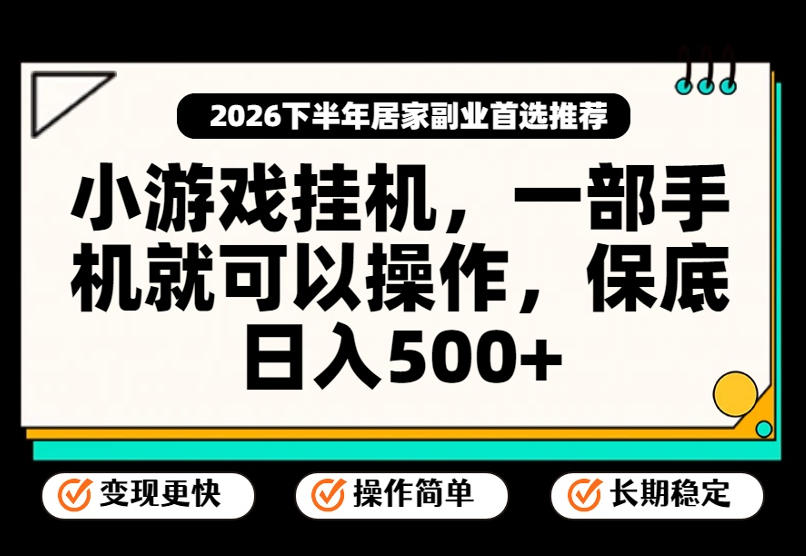 小游戏挂G项目,一部手机就能操作,不谈运气,只讲绝对落地,轻松日入500+!【揭秘】-吾爱云课堂