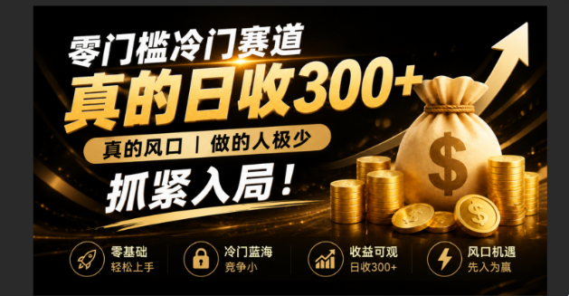 零成本冷门赛道，真的日300+真风口，做得人极少！赶紧入局，超级简单！-吾爱云课堂