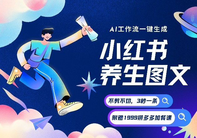 AI一键生成小红书养生图文，一刀不剪无需剪辑，可带书带素材带资料带徒弟，流量财富嘎嘎猛-吾爱云课堂