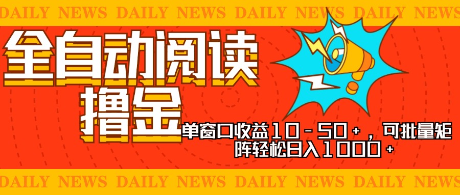 全自动阅读撸金，单窗口收益10-50+，可批量矩阵轻松日入1000+，新手小...-吾爱云课堂