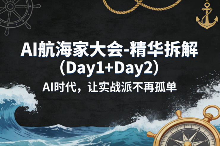 AI航海家大会-精华拆解(Day1+Day2)AI时代，让实战派不再孤单-吾爱云课堂