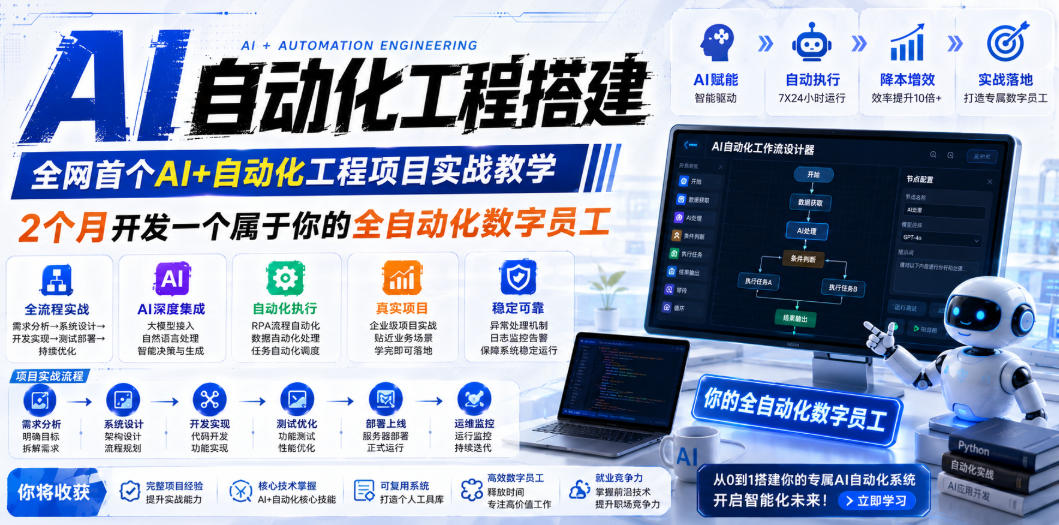 AI自动化工程全栈实战：2个月开发全自动化数字员工，大模型+工作流+RPA+部署一站式掌握-吾爱云课堂