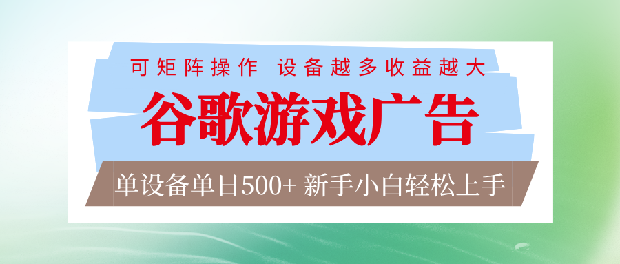 谷歌游戏广告 脚本全自动运行 单设备日入500+ 可矩阵放大，设备越多收益越大-吾爱云课堂