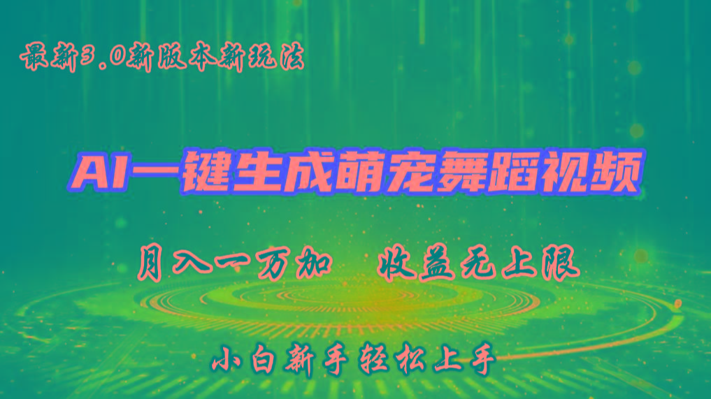 AI一键生成萌宠热门舞蹈，3.0抖音视频号新玩法，轻松月入1W+，收益无上限-吾爱云课堂