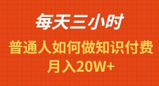 每天操作三小时,如何做识付费项目月入20W+-吾爱云课堂
