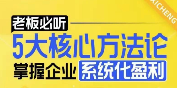 【老板必听】5大核心方法论，掌握企业系统化盈利密码-吾爱云课堂