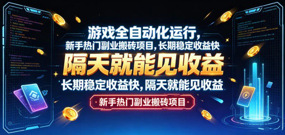 游戏全自动化运行，新手热门副业搬砖项目，长期稳定收益快，隔天就能见收益【揭秘】-吾爱云课堂
