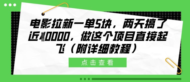 电影拉新一单5块，两天搞了近1个W，做这个项目直接起飞(附详细教程)【揭秘】-吾爱云课堂