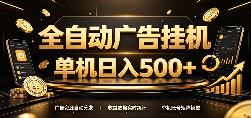 全自动广告挂机,每天24小时不停的去看广告获取收益,单机500+-吾爱云课堂