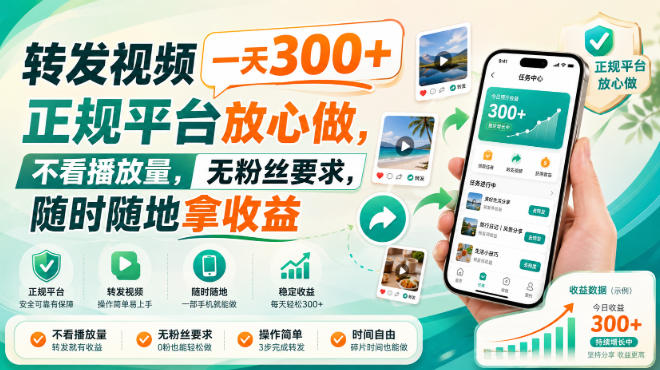转发视频一天300+,正规平台放心做,不看播放量,无粉丝要求,随时随地拿收益【揭秘】-吾爱云课堂