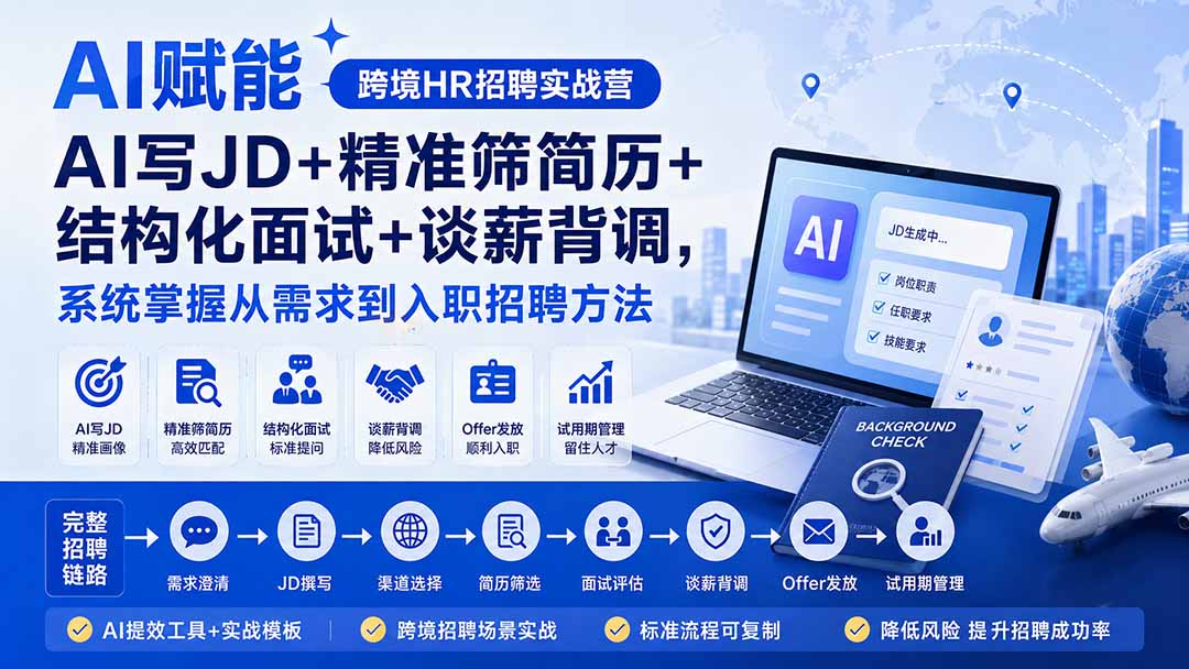 AI赋能跨境HR招聘实战营：AI写JD+精准筛简历+结构化面试+谈薪背调，系统掌握从需求到入职招聘方法-吾爱云课堂