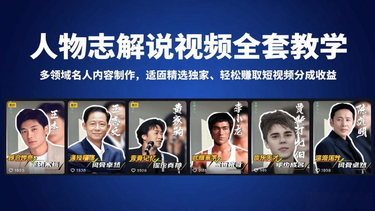 人物志解说视频全套教学，多领域名人内容制作，适配精选独家，轻松赚取短视频分成收益-吾爱云课堂