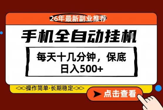 绝对的风口！只需一部手机，每天十几分钟，保底日入500+，26年最新副业推荐【揭秘】-吾爱云课堂