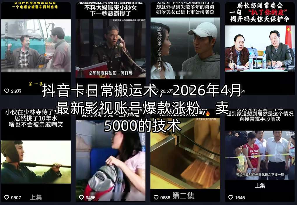 抖音卡日常搬运术，2026年4月最新影视账号爆款涨粉，卖5000的技术-吾爱云课堂