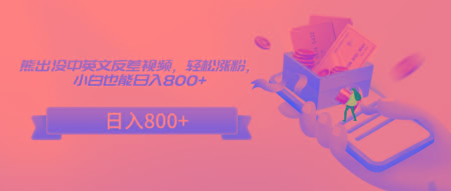 熊出没中英文反差视频,轻松涨粉,小白也能日入800+-吾爱云课堂