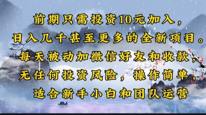 前期只需投资10元加入,日入几千甚至更多的全新项目。每天被动加微信好...-吾爱云课堂