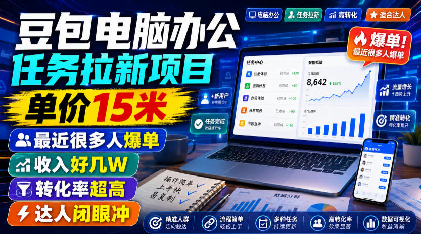 豆包电脑办公任务拉新项目，单价15米，最近很多人爆单，收入好几W，转化率超高，达人闭眼冲！(更新0816)-吾爱云课堂