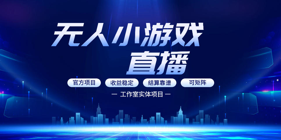 无人小游戏直播：0基础也能做的轻资产副业，解锁无人直播盈利新玩法，轻松月入1W+【揭秘】-吾爱云课堂
