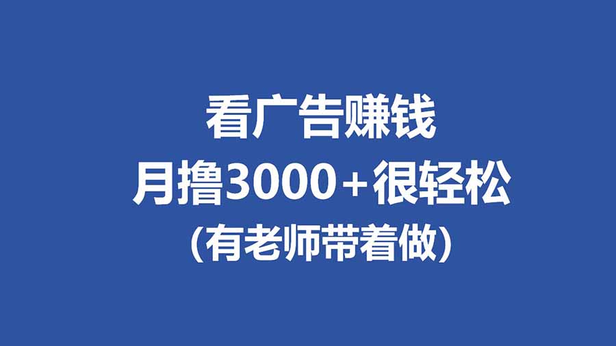 全新看广告项目，单机20-60+，工作室可批量放大，提现秒到，月撸3000+很轻松-吾爱云课堂