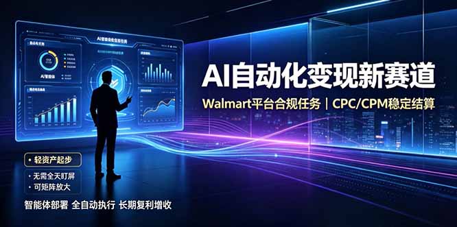 AI智能数据与流量平台日收300+｜自动化流量变现新项目-吾爱云课堂