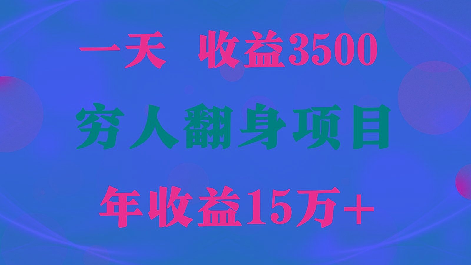 闷声发财的项目,一天收益3500+, 想赚钱必须要打破常规-吾爱云课堂
