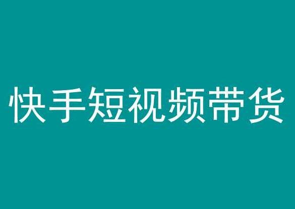快手短视频带货,操作简单易上手,人人都可操作的长期稳定项目!-吾爱云课堂