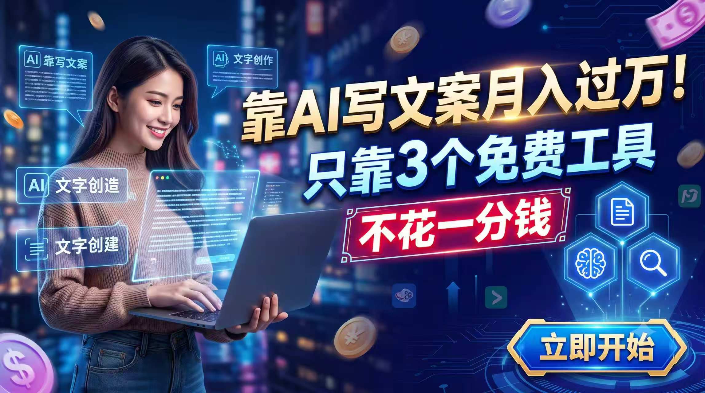 靠AI写文案月入过万，只靠3个免费工具，不花一分钱-吾爱云课堂