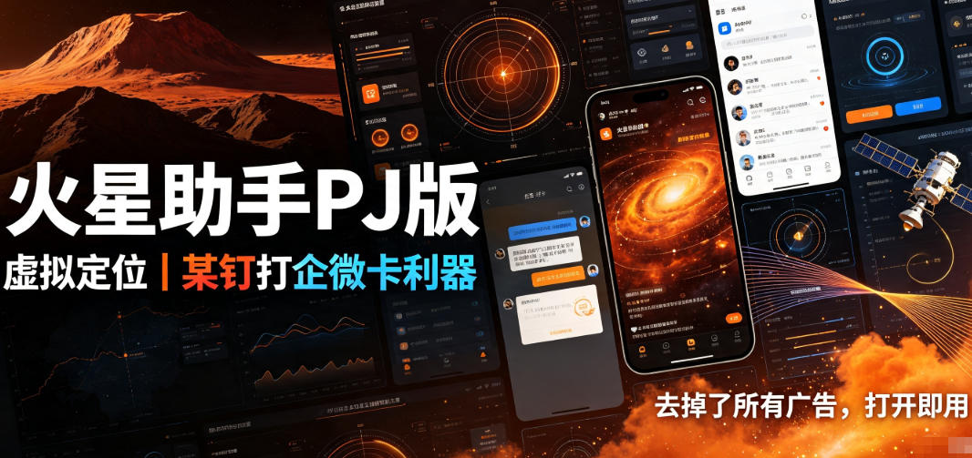 火星助手破解版，虚拟定位，某钉打企微卡利器，去掉了所有广告，打开即用-吾爱云课堂