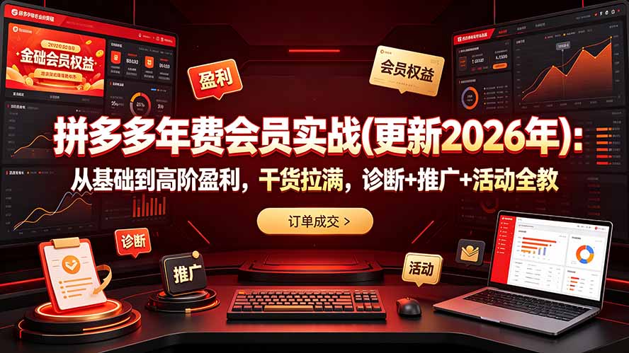 拼多多年费会员实战(更新2026年-吾爱云课堂