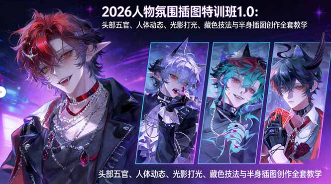 2026人物氛围插图特训班1.0：头部五官、人体动态、光影打光、藏色技法与半身插图创作全套教学-吾爱云课堂