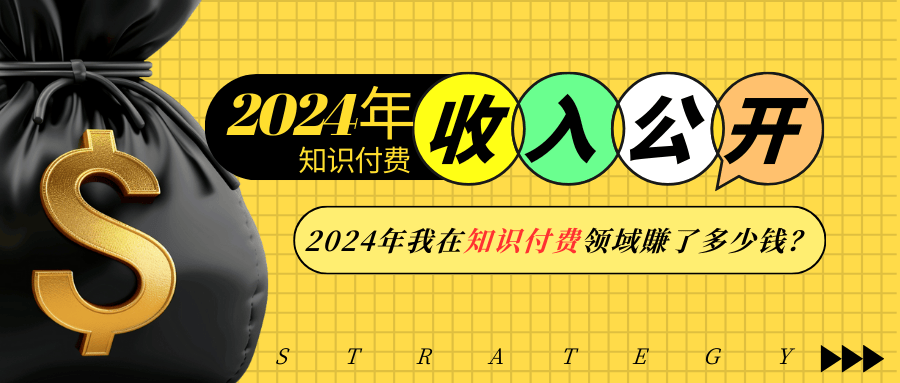2024年知识付费收入大公开!2024年我在知识付费领域賺了多少钱?-吾爱云课堂