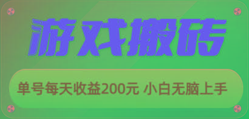 游戏全自动搬砖,单号每天收益200元 小白无脑上手-吾爱云课堂
