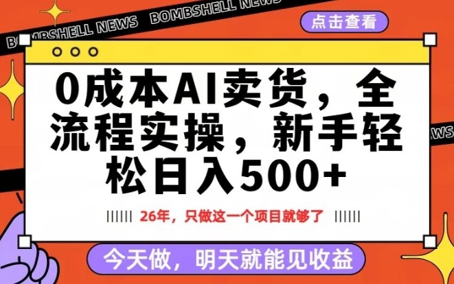 0成本AI卖货，每天十几分钟，新手轻松日入500+，隔天就能见收益【揭秘】-吾爱云课堂