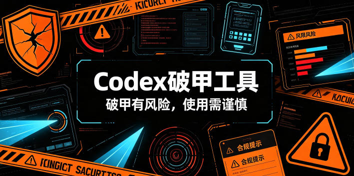 Codex破甲工具，破甲有风险，使用需谨慎-吾爱云课堂