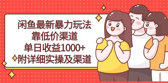 闲鱼最新暴力玩法,靠低价渠道单日收益1000+,附详细实操及渠道-吾爱云课堂