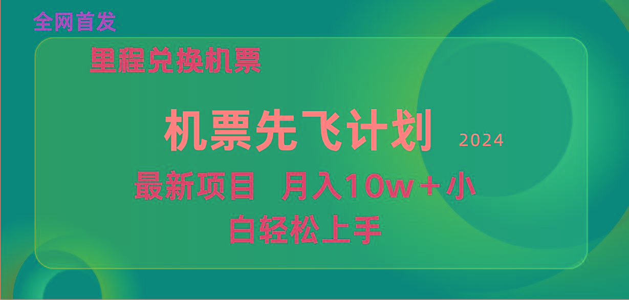 (9983期)用里程积分兑换机票售卖赚差价，纯手机操作，小白兼职月入10万+-吾爱云课堂