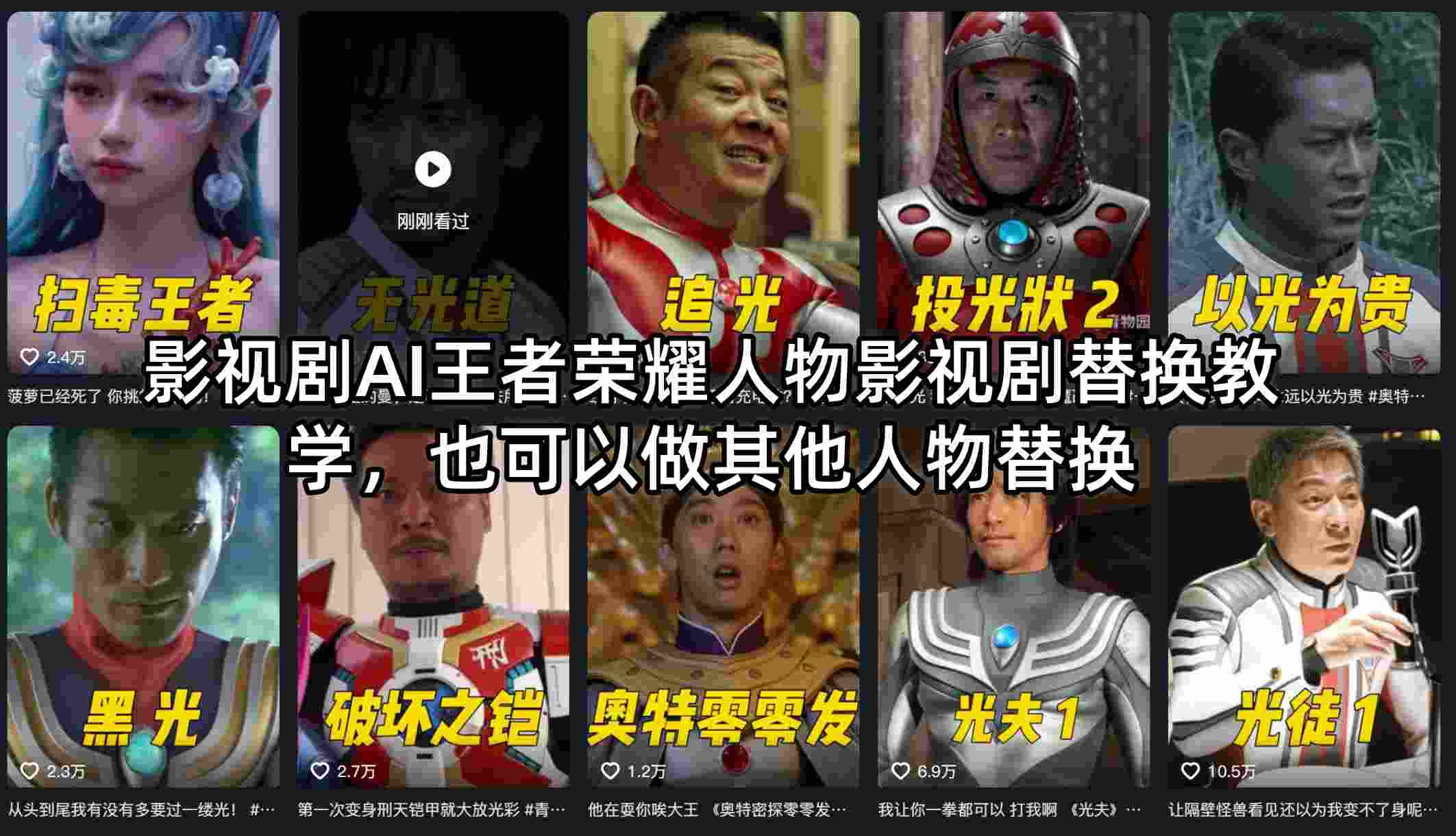 影视剧AI王者荣耀人物影视剧替换教学，也可以做其他人物替换-吾爱云课堂
