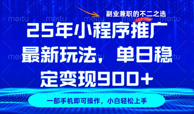 25年小程序推广最新玩法,稳定日入900+,副业兼职的不二之选-吾爱云课堂