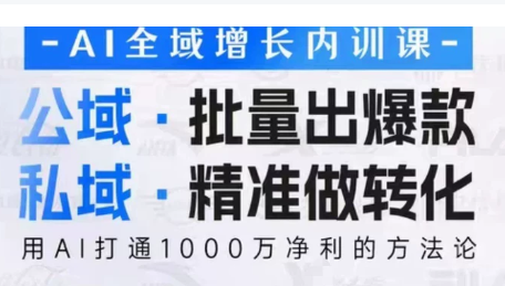 吴思晓·2026AI全域增长内训课+思维导图-吾爱云课堂