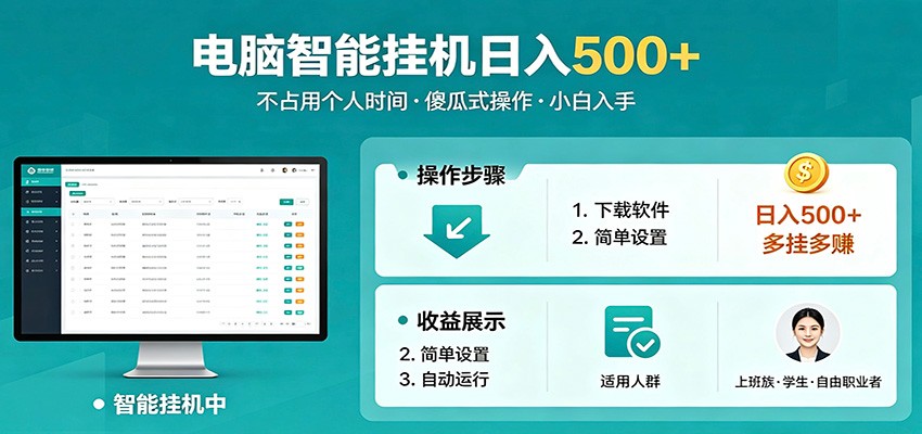 全自动电脑挂机，支持多挂多赚，上班族学生党都能做，小白也能日入500+副业-吾爱云课堂